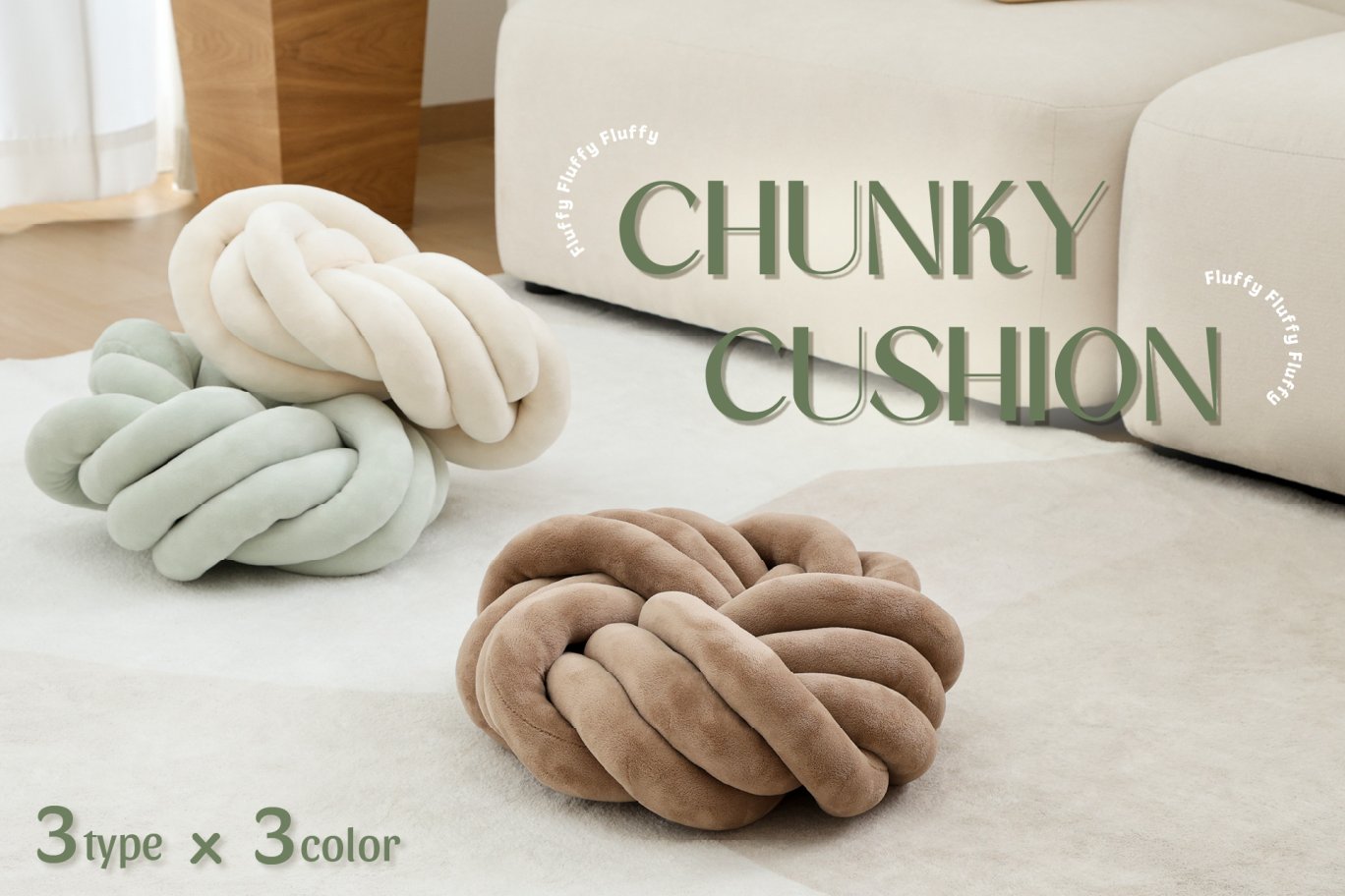 お部屋に華やかさと温かみをプラスするチャンキークッションが登場